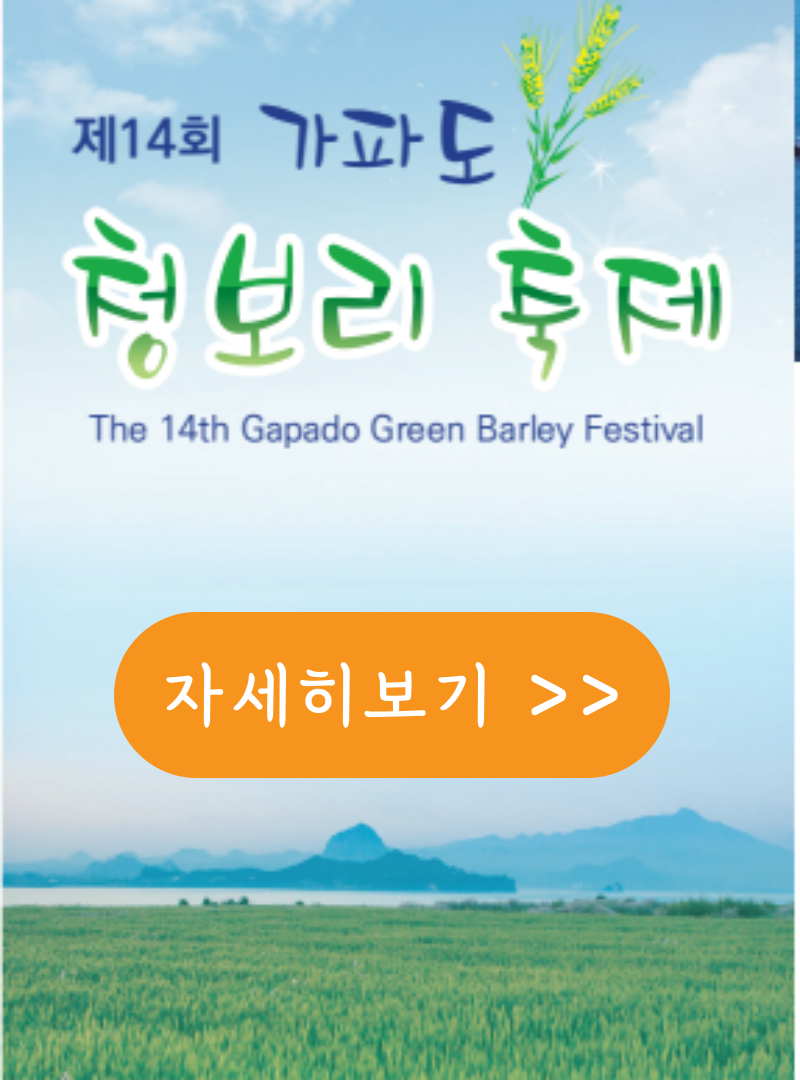 가파도청보리축제