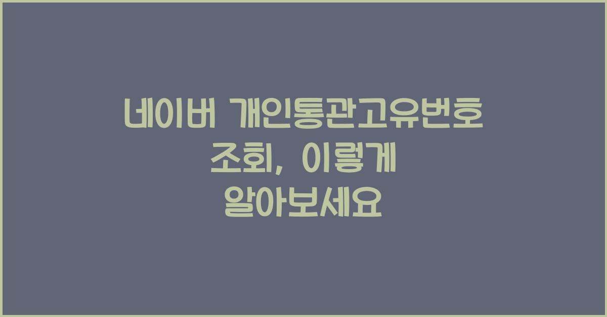 네이버 개인통관고유번호 조회