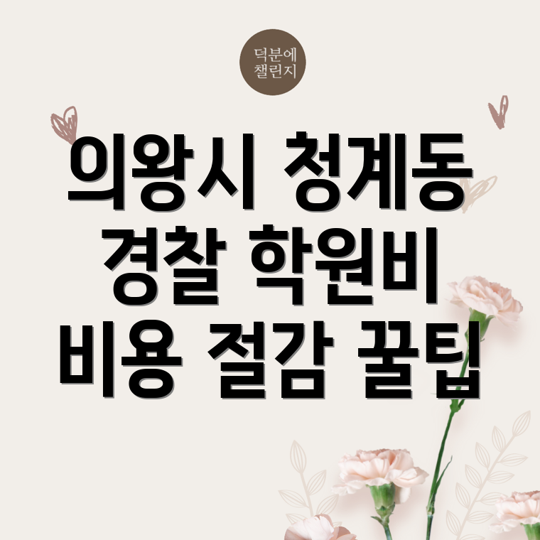 의왕시 경찰 공무원 학원