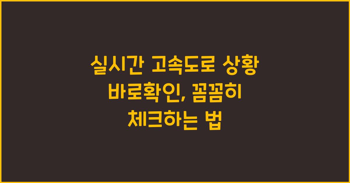 실시간 고속도로 상황 바로확인