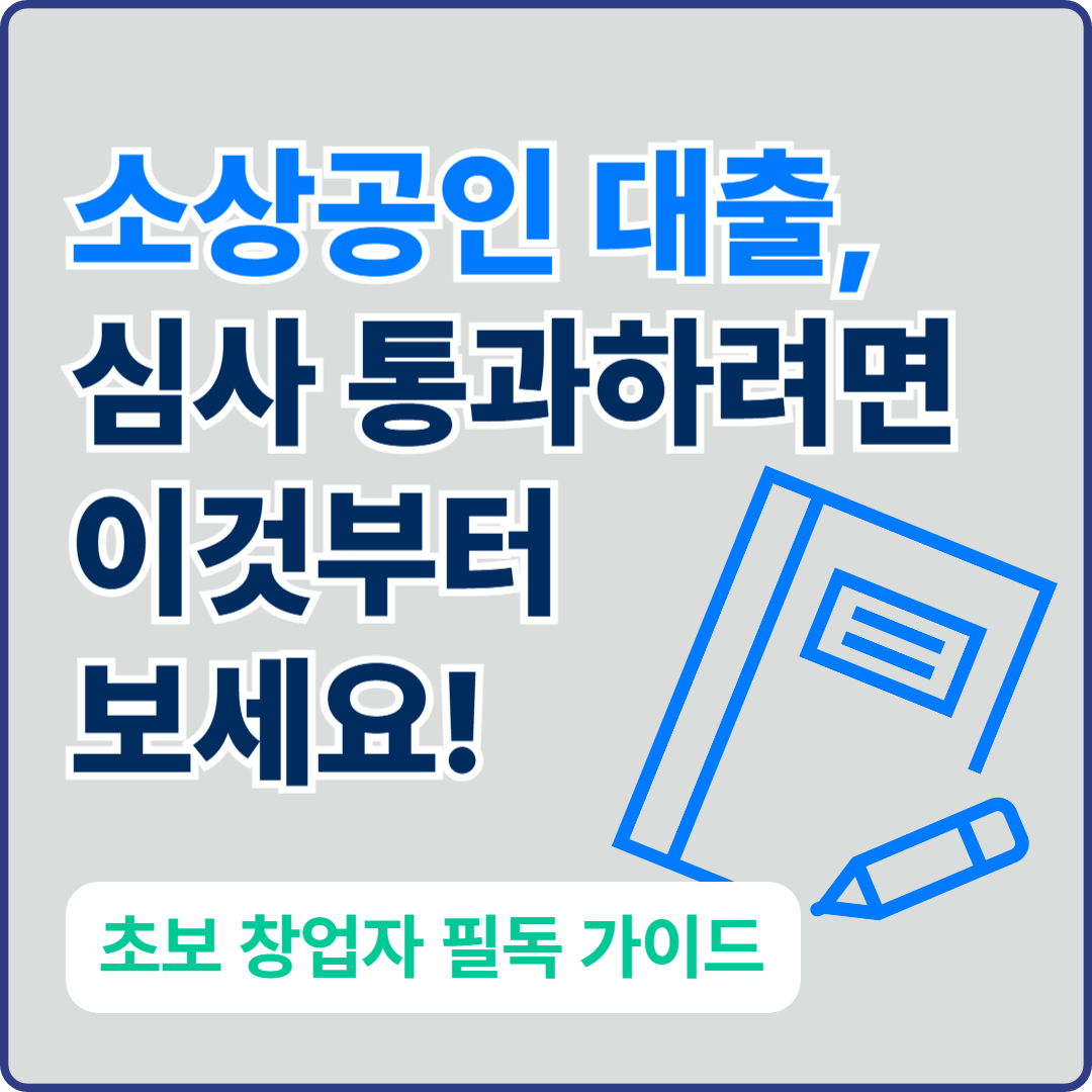 소상공인 대출, 심사 통과하려면 이것부터 보세요