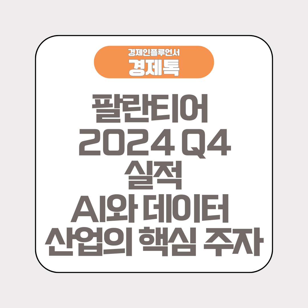 경제톡 로고 - 팔란티어 2024 Q4 실적 AI와 데이터 산업의 핵심 주자