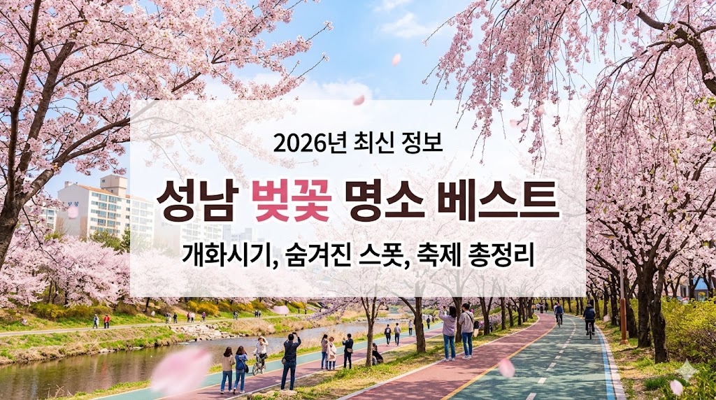 성남 벚꽃 명소