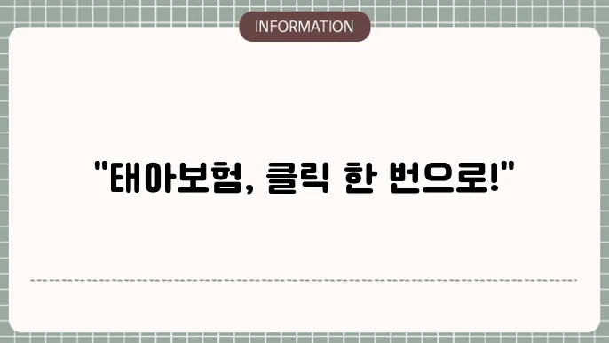 삼성화재 다이렉트 태아보험 - 온라인 가입 방법 내 혜택