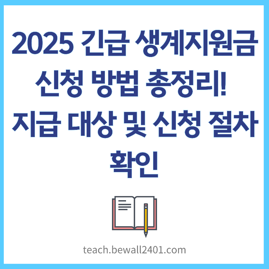 2025 긴급 생계지원금 신청 방법 총정리! 지급 대상 및 신청 절차 확인