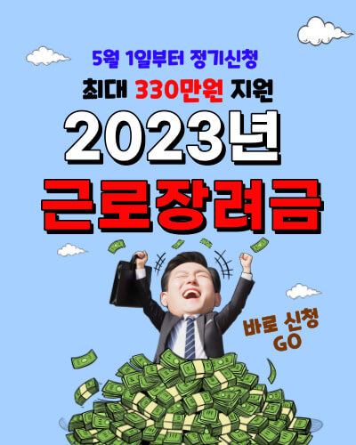 근로장려금 포스터