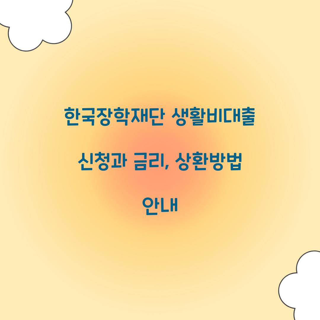 한국장학재단 생활비대출