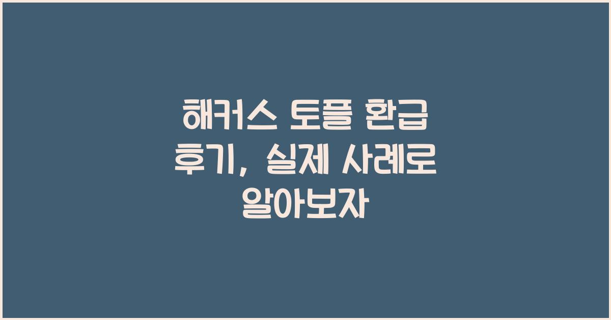 해커스 토플 환급 후기