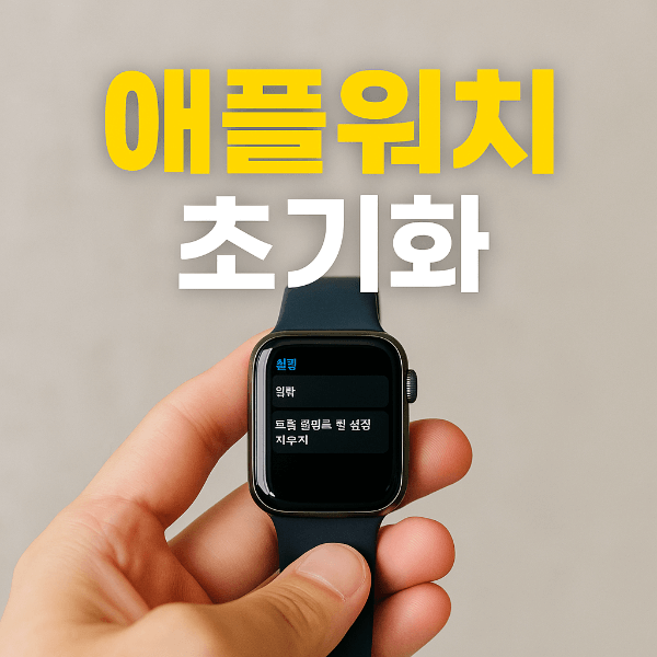 애플워치 초기화 방법 썸네일
