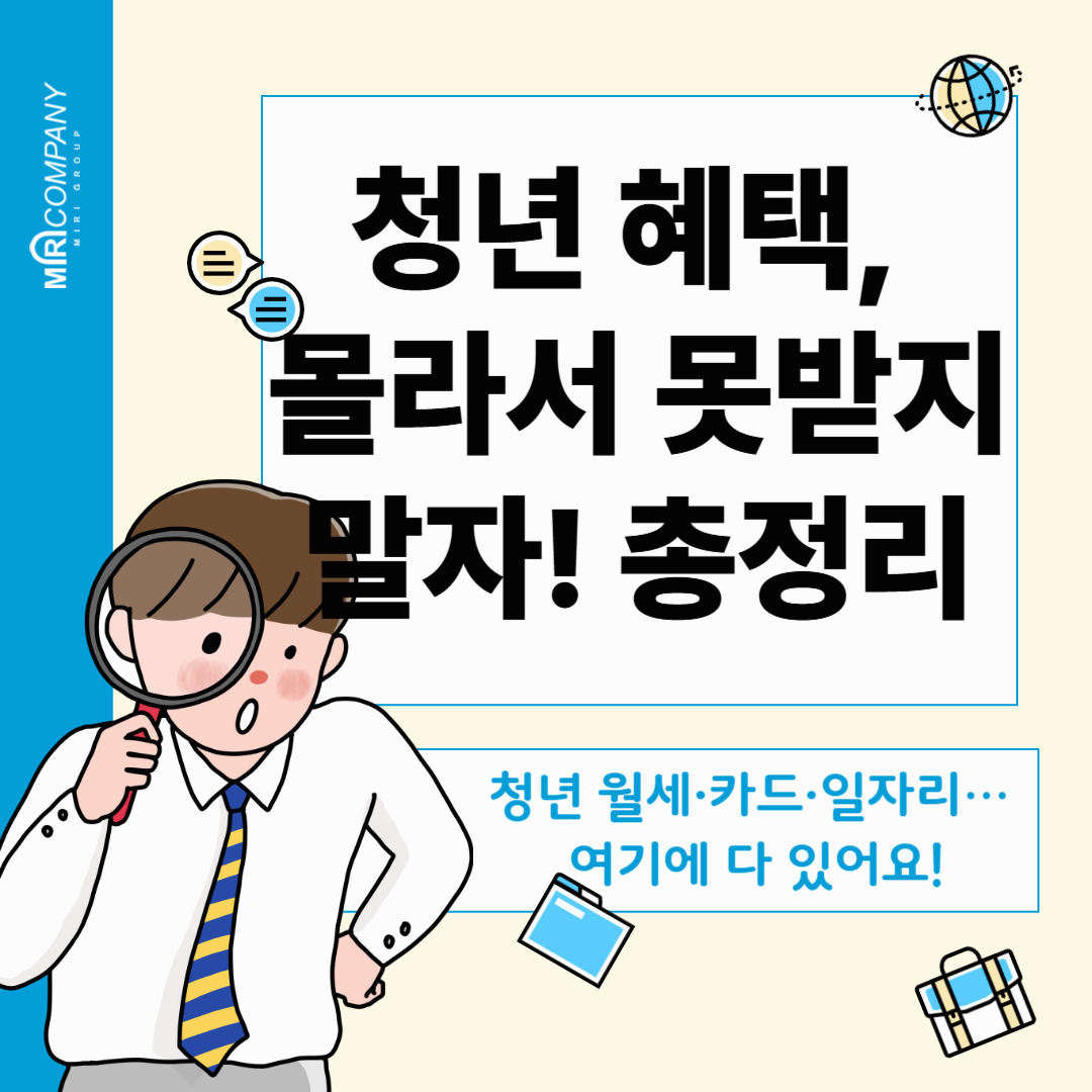청년 혜택, 몰라서 못 받지 말자! 총정리