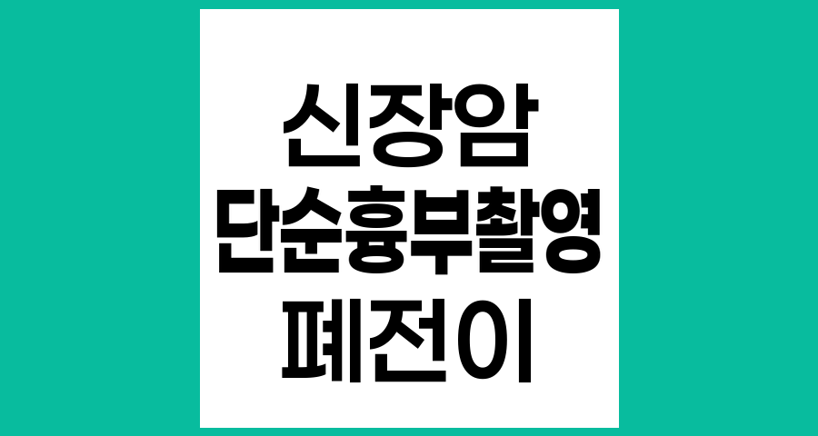 신장암 진단에서 단순 흉부촬영(X선촬영)의 역할과 중요성