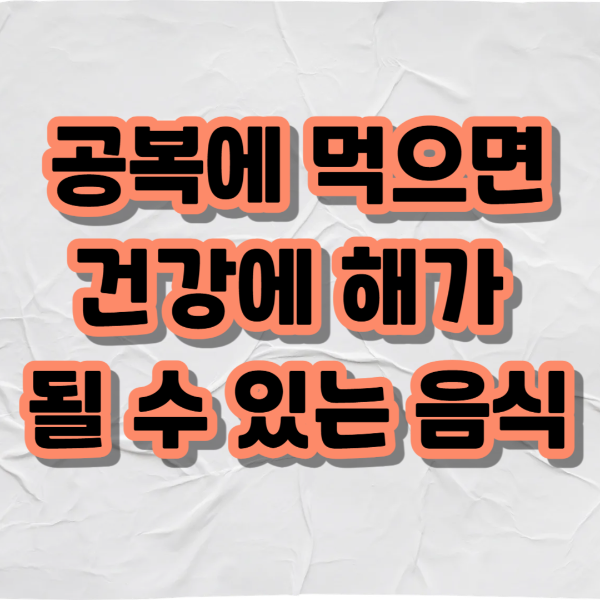 공복에 먹으면 건강에 해가 될 수 있는 음식들 텍스트