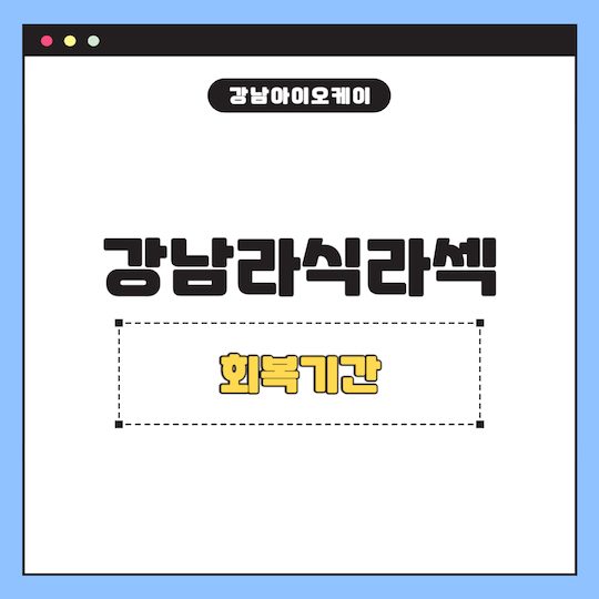 강남라식라섹
