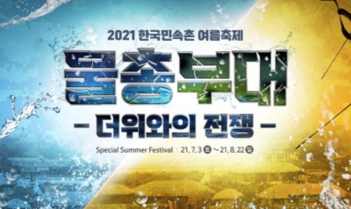 한국민속촌-여름축제-섬네일