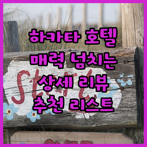하카타 근처의 매력적인 호텔들에 대한