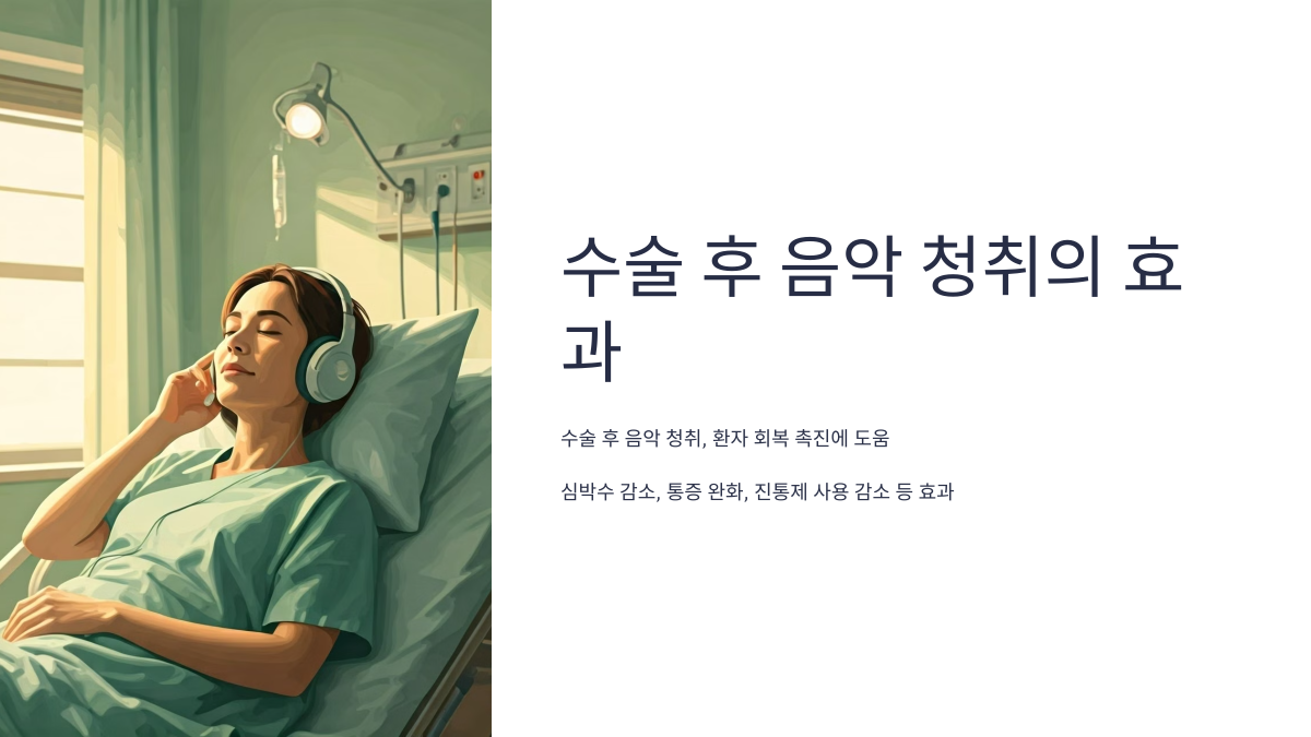 수술 후 음악이 가져다주는 놀라운 회복 효과
