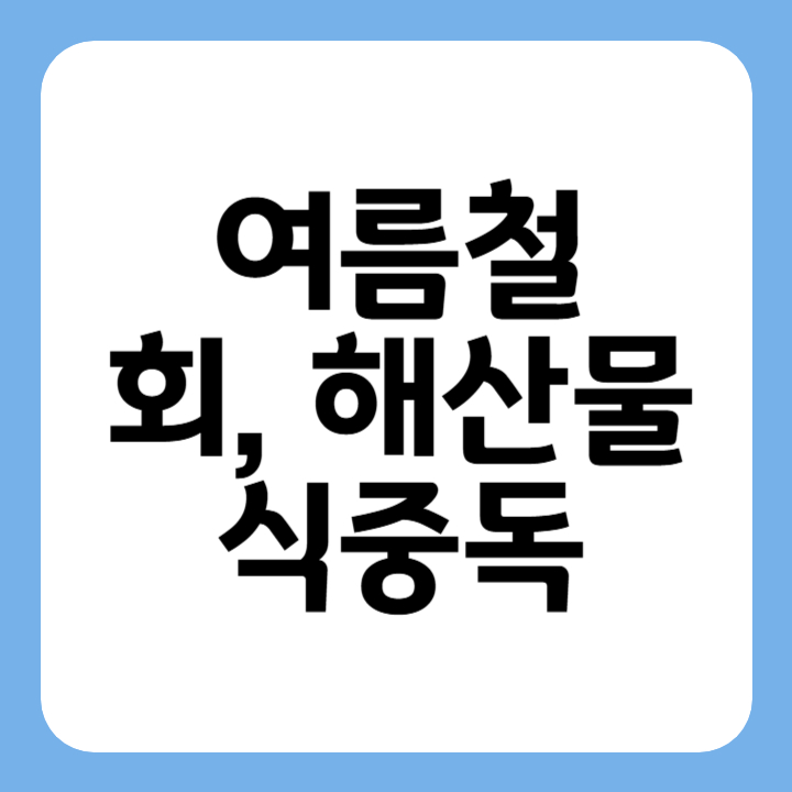 썸네일 여름철 회 해산물 식중독