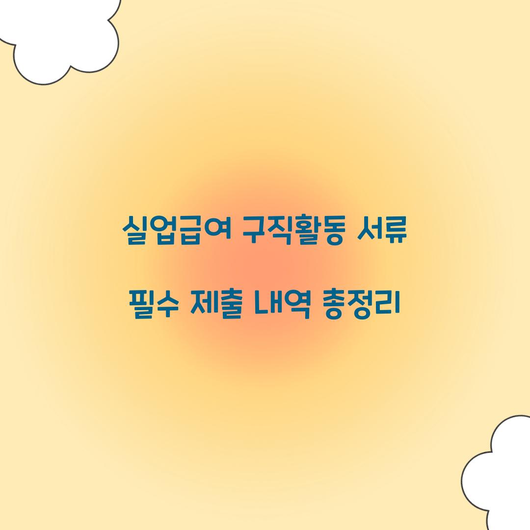 실업급여 구직활동 서류