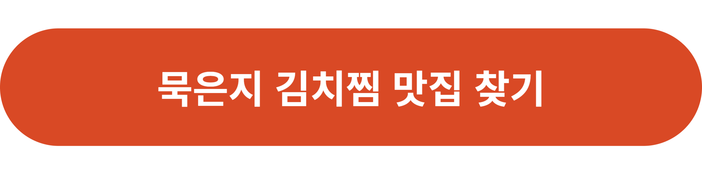 묵은지 김치찜 맛집 찾기