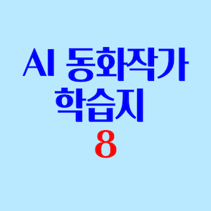 AI동화작가학습지 후기 2주차-2