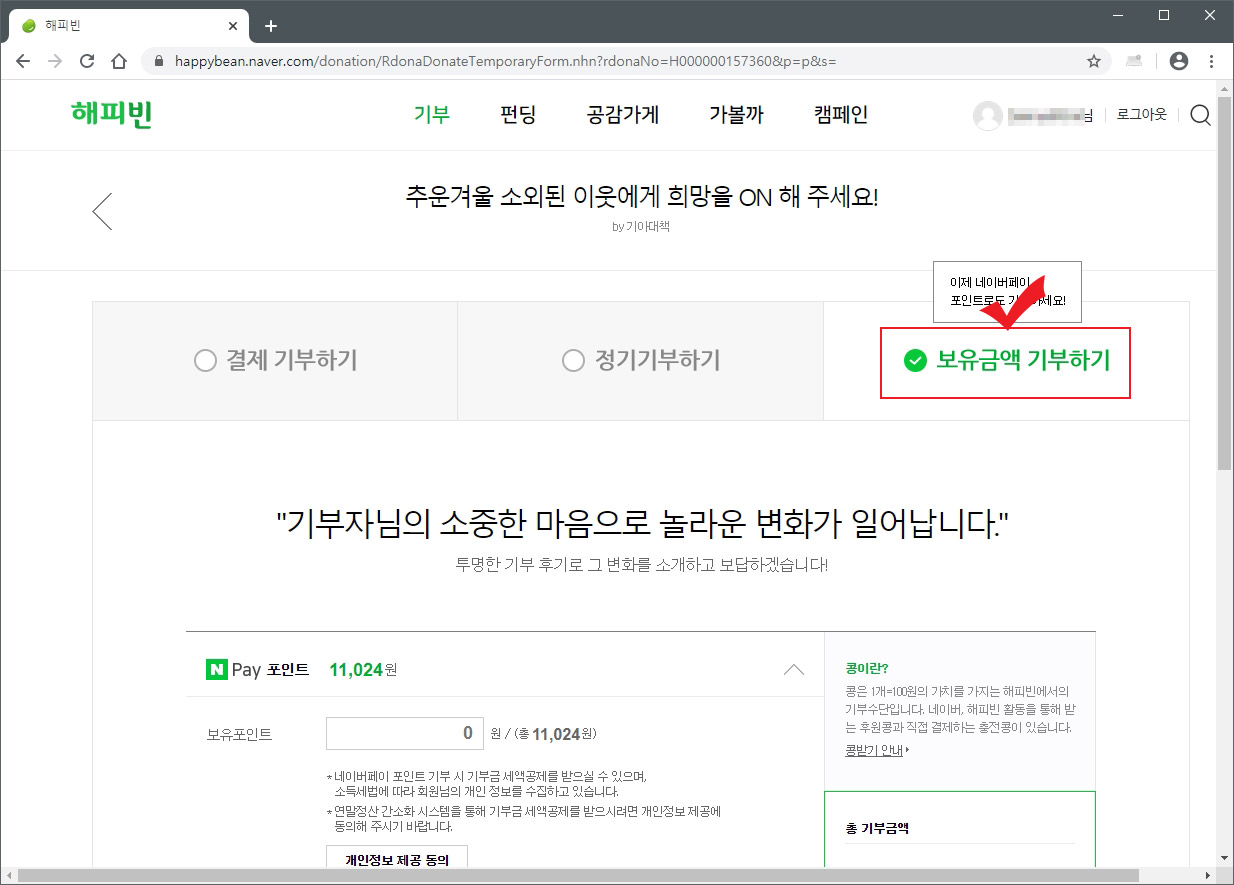 네이버 해피빈 기부하기