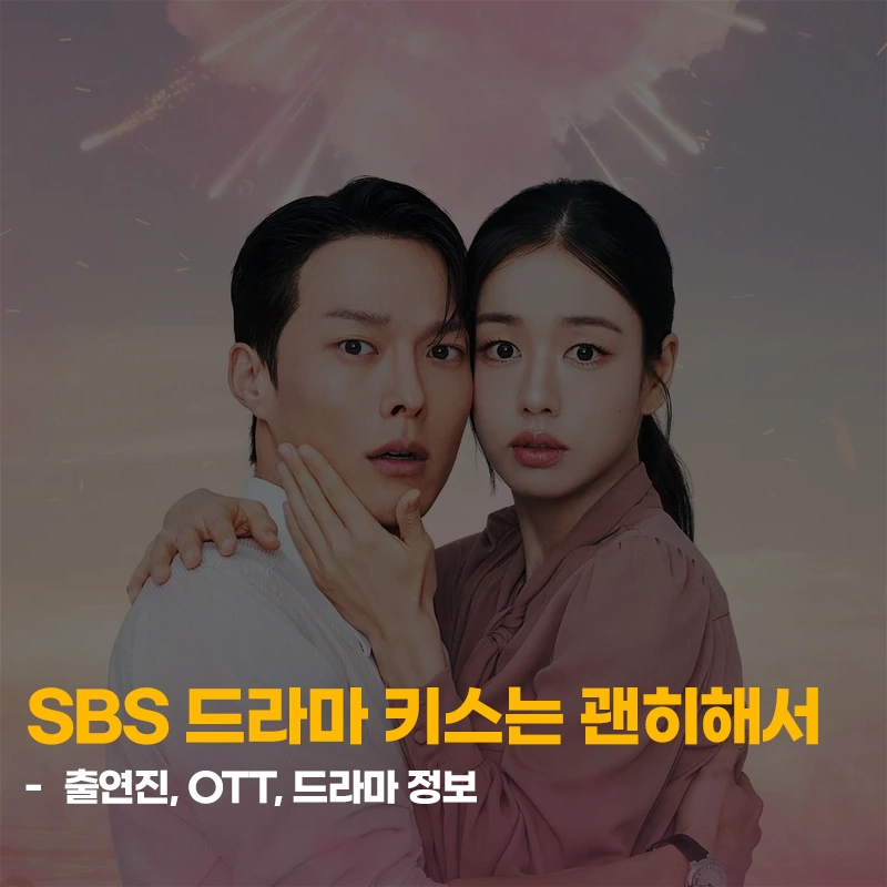 SBS-드라마-키스는-괜히-해서-출연진-OTT-등장인물