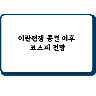 이란전쟁 종결 이후 코스피 전망