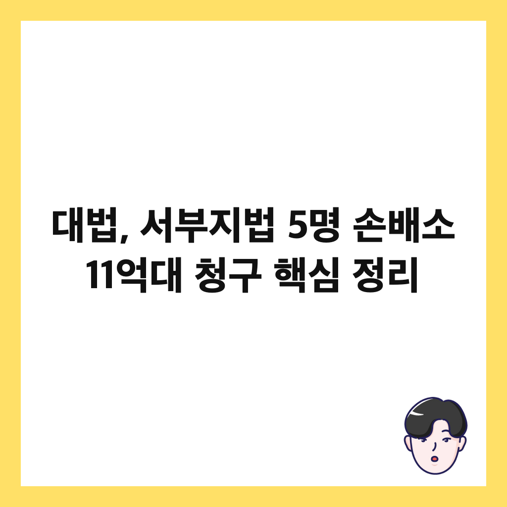 대법, 서부지법 5명 손배소 11억대 청구 핵심 정리 썸네일
