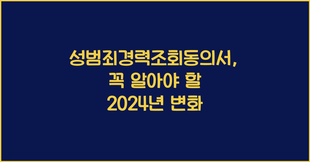 성범죄경력조회동의서
