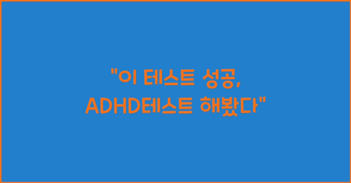ADHD테스트