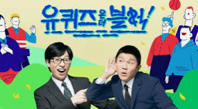 유퀴즈 온더 블럭 - 20대 여성 재테크 편