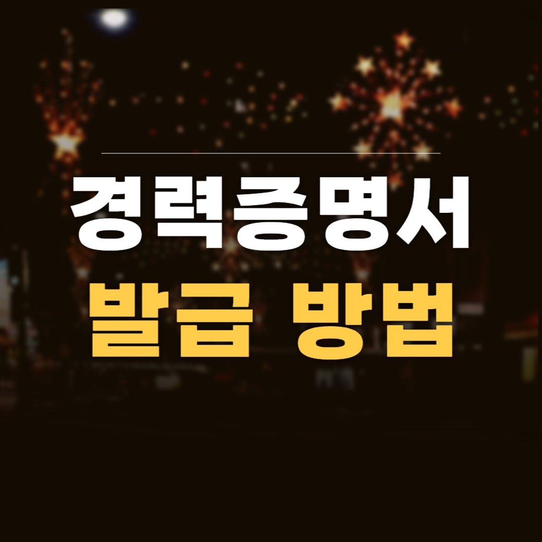 경력증명서 양식 무료다운