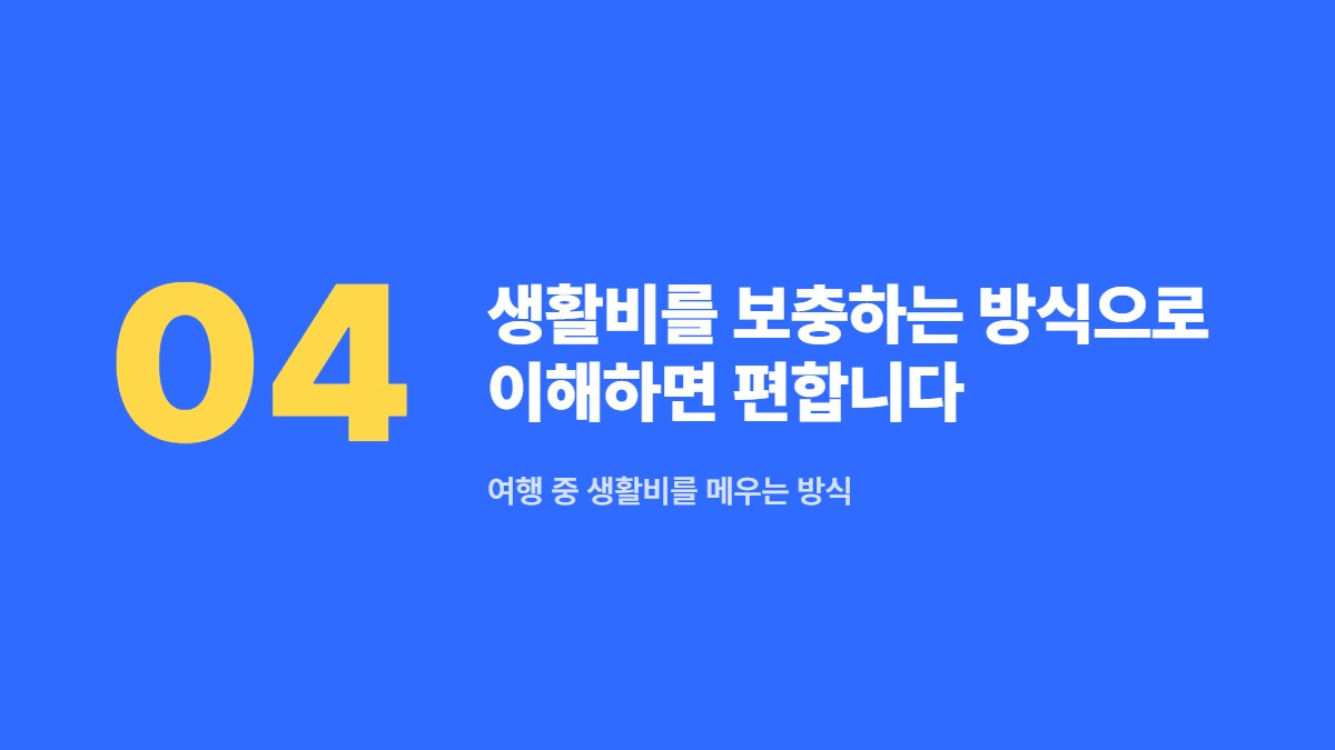 생활비를 보충하는 방식으로 이해하면 편합니다 — 여행 중 생활비를 메우는 방식