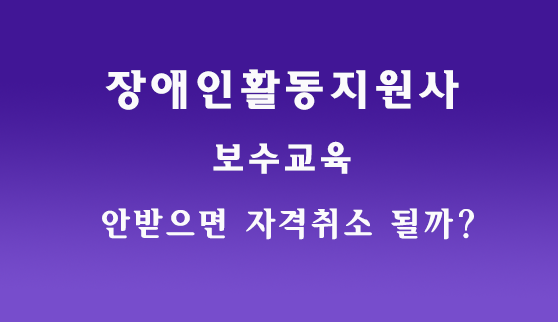 2026년 장애인활동지원사 보수교육 총정리 - 안 받으면 자격 취소될까