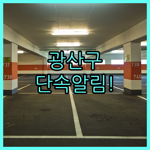 광주 광산구 주정차 단속 알림 서비스..