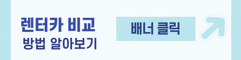 제주도 렌터가 비교 방법 알아보기 이미지