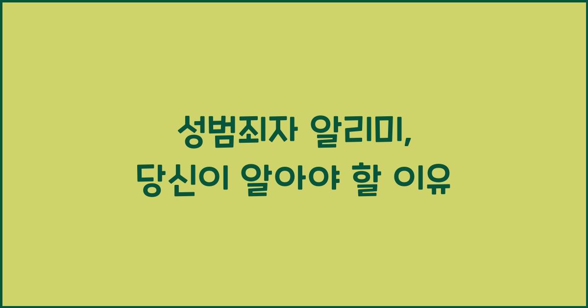 성범죄자 알리미