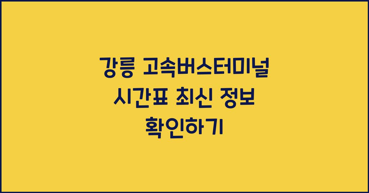 강릉 고속버스터미널 시간표