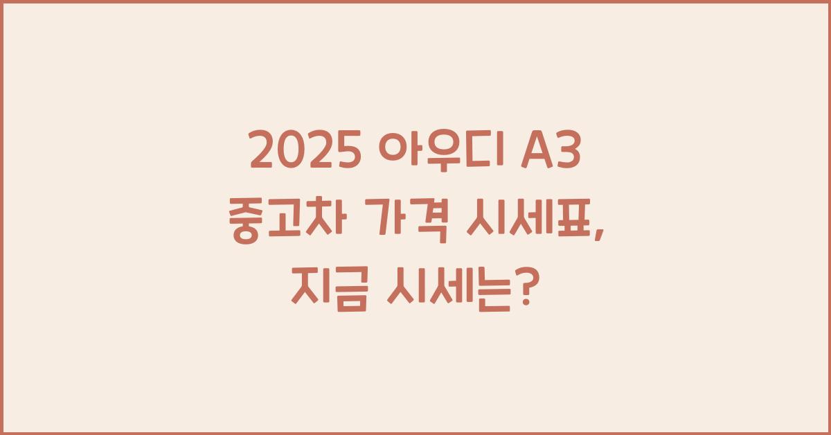 2025 아우디 A3 중고차 가격 시세표