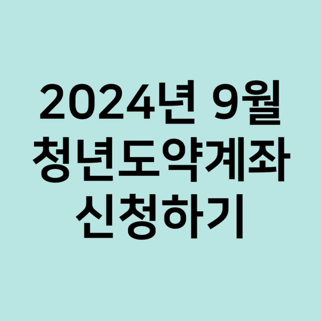 청년도약계좌