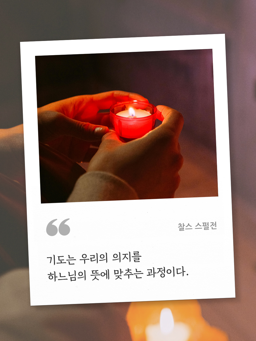 기도는 우리의 의지를 하느님의 뜻에 맞추는 과정이다. (찰스 스펄전) by 피어나네 오늘의 명언 좋은 글귀 이미지 다운로드