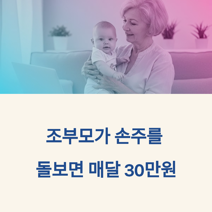 조부모 돌봄수당 연령