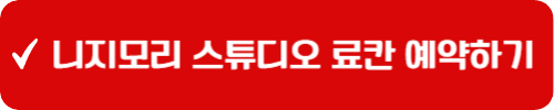 니지모리 스튜디오 료칸 예약하기