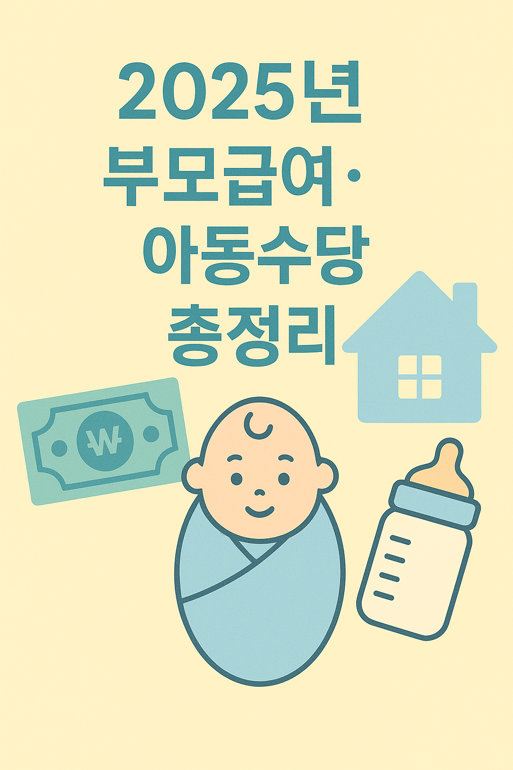 2025 한국 부모급여·아동수당 총정리|지원금 금액·신청 방법 한눈에 보기