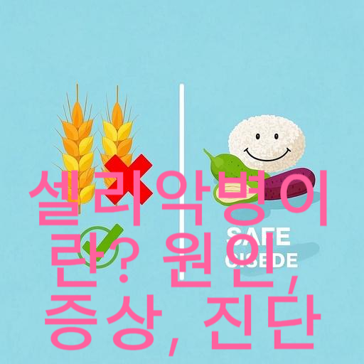 셀리악병이란? 원인, 증상, 진단까지