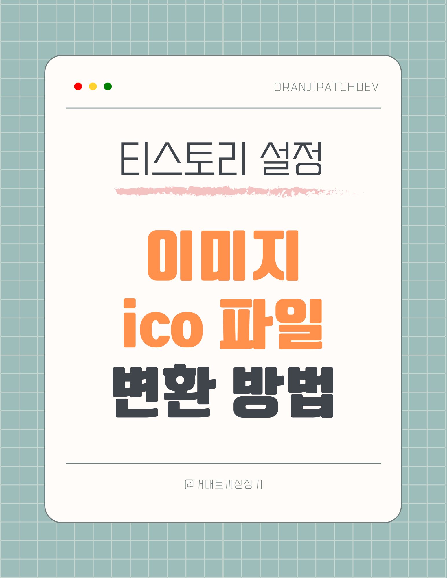 파비콘 전용 파일 변환 방법