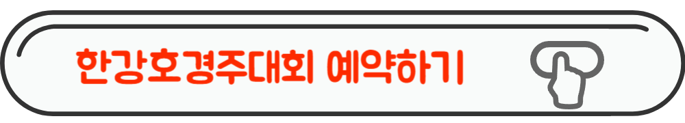 2023 한강페스티벌 나만의한강호경주대회