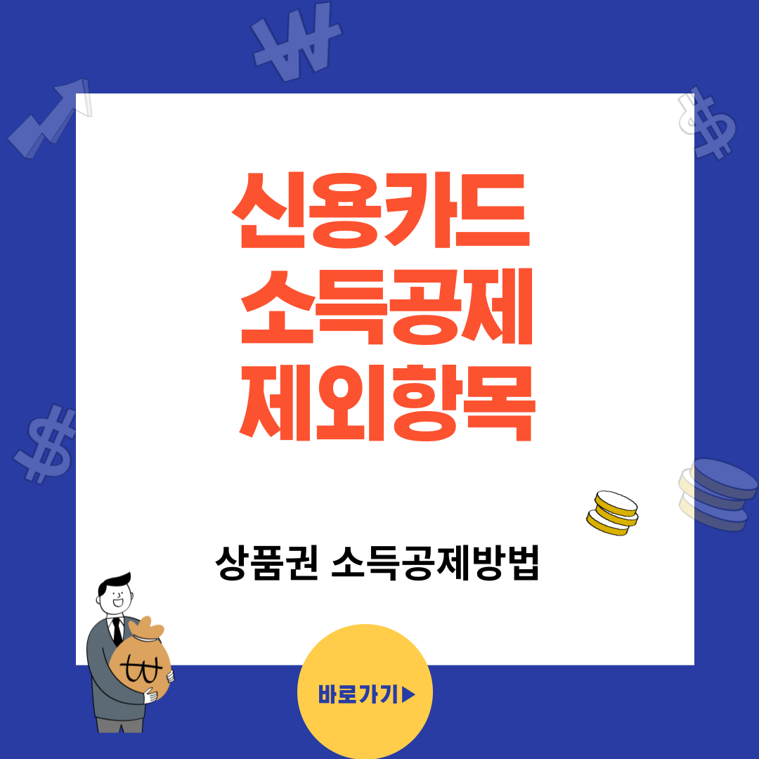 신용카드 소득공제 - 상품권도 받는방법