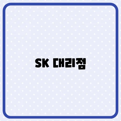 SK 대리점, 유심 판매 교체 방문 예약