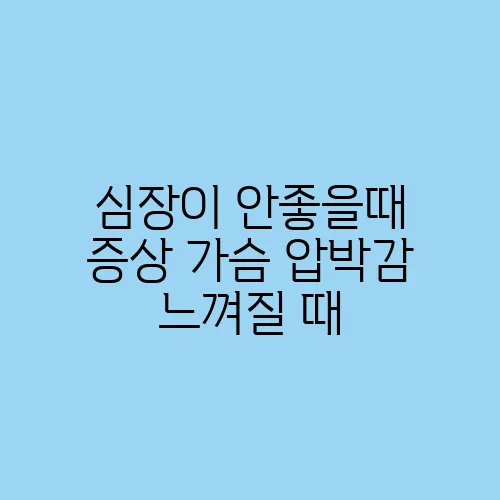심장이 안좋을때 증상 가슴 압박감 느껴질 때